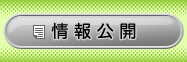 情報公開資料はこちらから